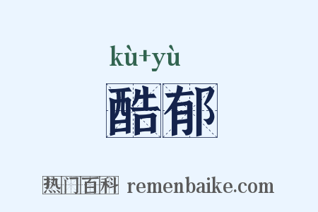 酷郁是什么意思的图片